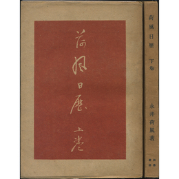 荷風日歴 上・下揃　