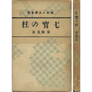 七宝の柱　感想小品叢書