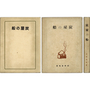 炭屋の船　文芸叢書2