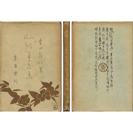 小説波流射梅集　