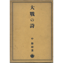 大戦の詩　