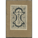 戯曲布施太子之入山　