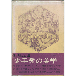 少年愛の美学　