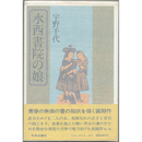 水西書院の娘　