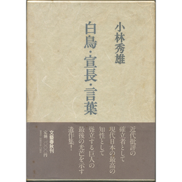 白鳥・宣長・言葉　