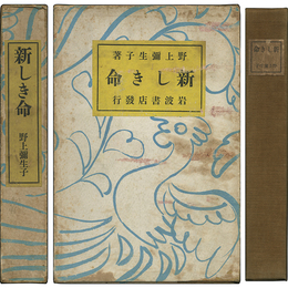 新しき命　