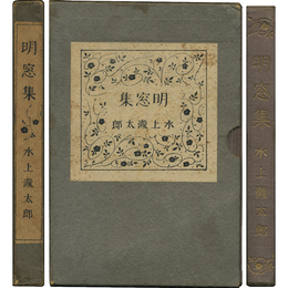 明窓集　