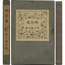 明窓集　