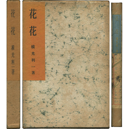 花花　