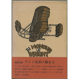 ライト兄弟に始まる　
