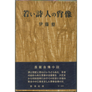 若い詩人の肖像　