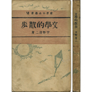 文学的散歩　感想小品叢書Ⅶ