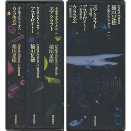 タルホ・クラシックス 揃　