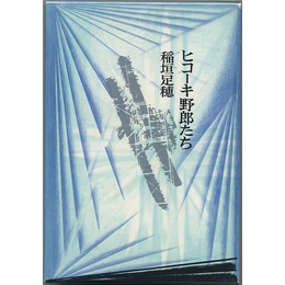 ヒコーキ野郎たち　