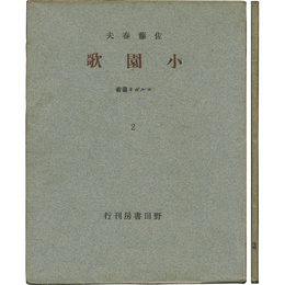 小園歌　コルボオ叢書