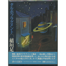 タルホフラグメント　夢の王国シリーズ10