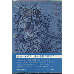 ミシンと蝙蝠傘　