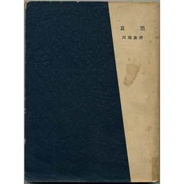 哀愁　細川新書5