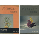 女であること（一）（二）揃　