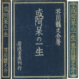 或阿呆の一生　