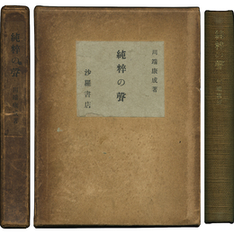 純粋の声　