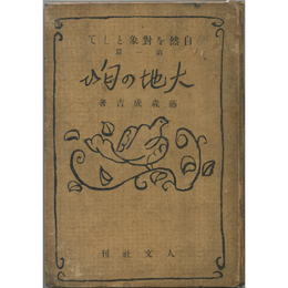 大地の匂ひ　自然を対象として第一篇