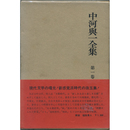 中河與一全集 第一巻　