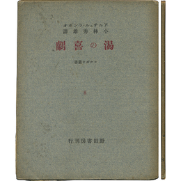 渇の喜劇　コルボオ叢書