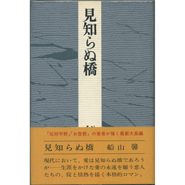 見知らぬ橋　