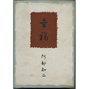 幸福　書きおろし長篇小説叢書