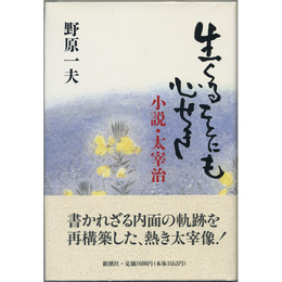 生くることにも心せき　小説・太宰治
