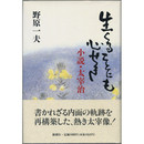 生くることにも心せき　小説・太宰治
