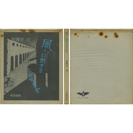 風―に関するEpisode　サバト叢書