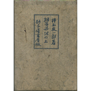 波の上　第一小説集叢書