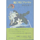 風に咲くプァマレ　新潮書き下ろし文芸作品