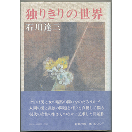 独りきりの世界　