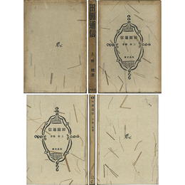 田園通信　作品文庫