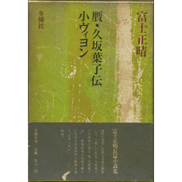 贋・久坂葉子伝　小ヴィヨン　