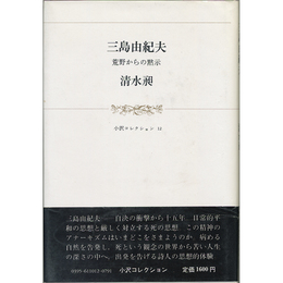 三島由紀夫－荒野からの黙示　小沢コレクション12