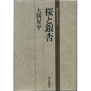 桜と銀杏　現代日本のエッセイ