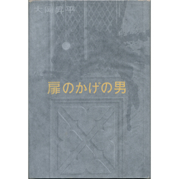 扉のかげの男　