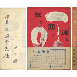 死と恋と波と　