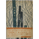 島の果て　新鋭作家叢書2