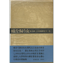 蠍を飼う女　椎名麟三自選戯曲集 全一巻
