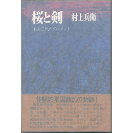 桜と剣　わが三代のグルメット