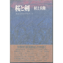 桜と剣　わが三代のグルメット