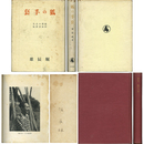 狐の手套　随筆小品集