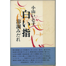 白い指　濤瀾みだれ