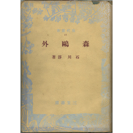 森鴎外　現代叢書17