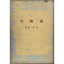 森鴎外　現代叢書17